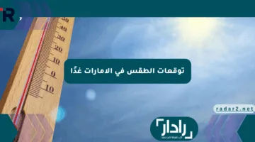 توقعات الطقس في الإمارات غدًا